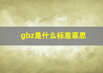 gbz是什么标准意思