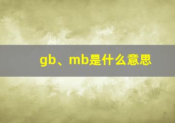 gb、mb是什么意思