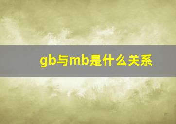 gb与mb是什么关系