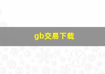 gb交易下载