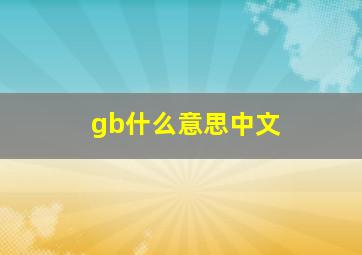 gb什么意思中文