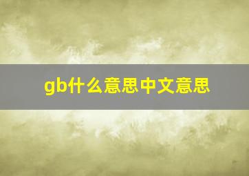 gb什么意思中文意思