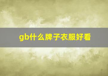 gb什么牌子衣服好看