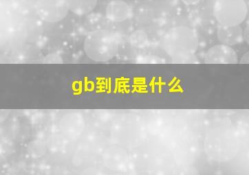 gb到底是什么