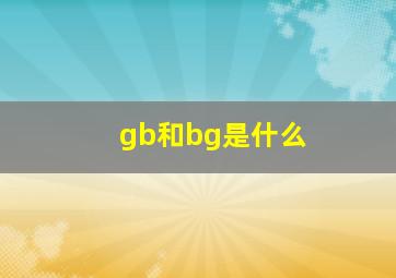 gb和bg是什么