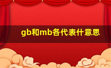 gb和mb各代表什意思