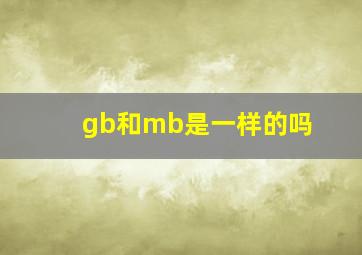 gb和mb是一样的吗