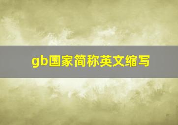 gb国家简称英文缩写