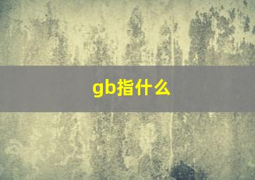 gb指什么