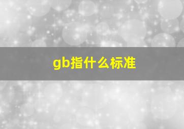 gb指什么标准