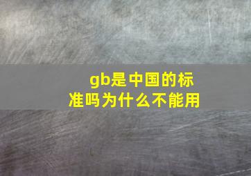 gb是中国的标准吗为什么不能用