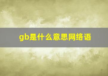 gb是什么意思网络语