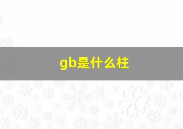 gb是什么柱