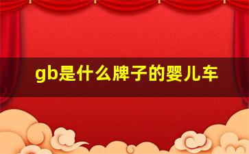 gb是什么牌子的婴儿车