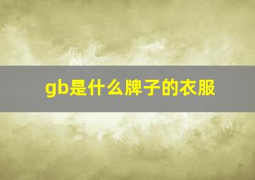 gb是什么牌子的衣服