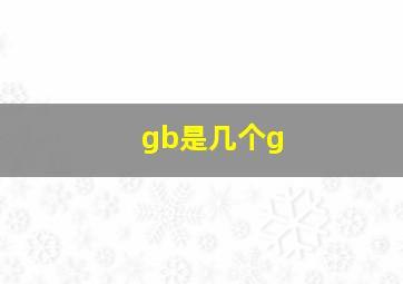 gb是几个g