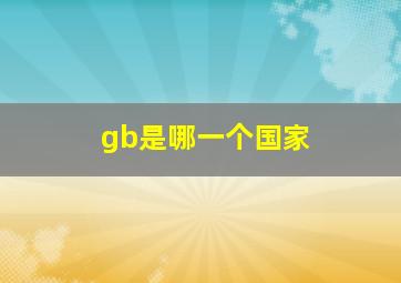 gb是哪一个国家