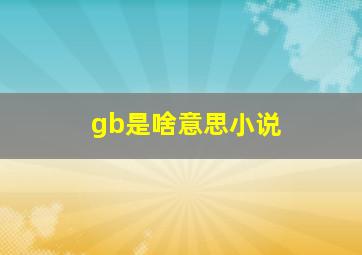 gb是啥意思小说