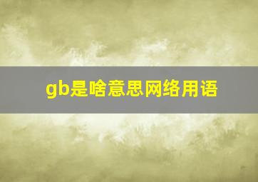 gb是啥意思网络用语