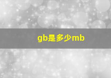 gb是多少mb