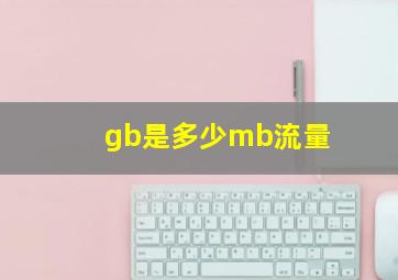 gb是多少mb流量