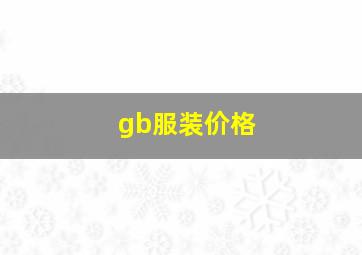 gb服装价格