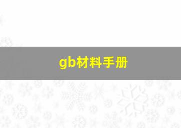 gb材料手册