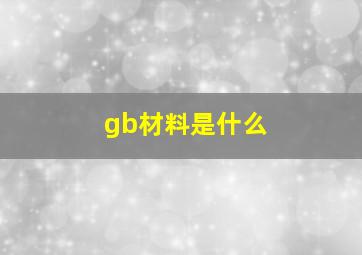 gb材料是什么