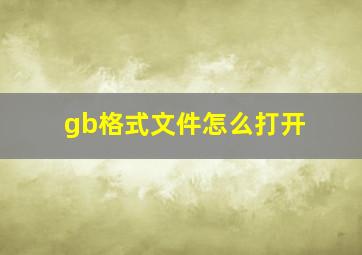 gb格式文件怎么打开