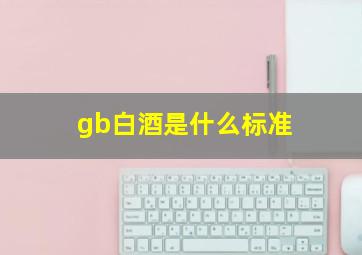 gb白酒是什么标准