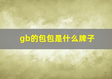 gb的包包是什么牌子