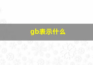 gb表示什么