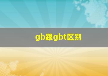 gb跟gbt区别