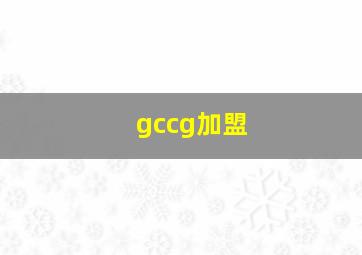 gccg加盟