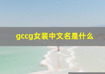 gccg女装中文名是什么