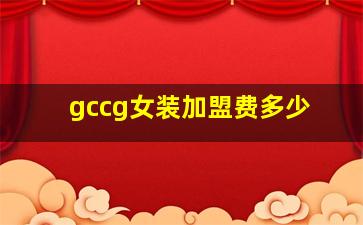 gccg女装加盟费多少