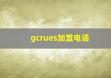 gcrues加盟电话