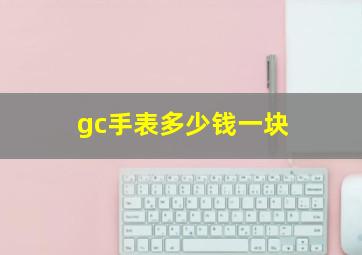 gc手表多少钱一块