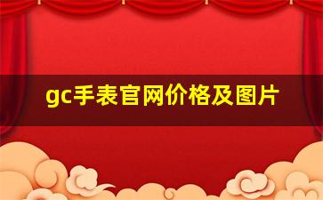 gc手表官网价格及图片