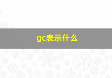 gc表示什么