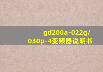 gd200a-022g/030p-4变频器说明书