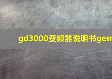 gd3000变频器说明书gem