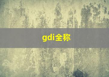 gdi全称