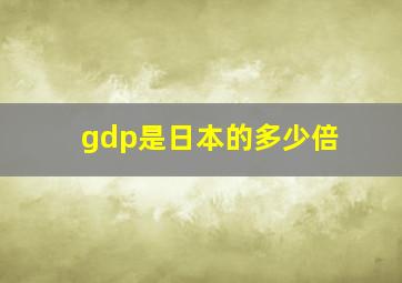 gdp是日本的多少倍