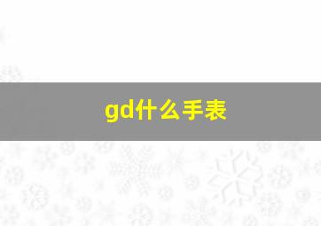 gd什么手表