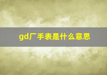 gd厂手表是什么意思