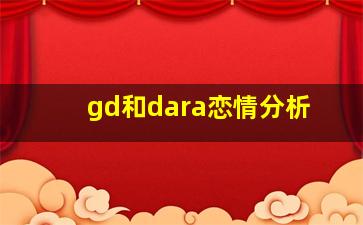 gd和dara恋情分析