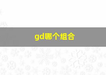 gd哪个组合