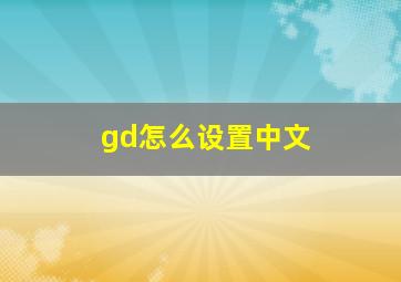 gd怎么设置中文