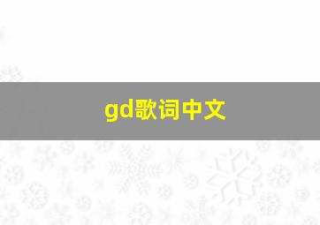 gd歌词中文